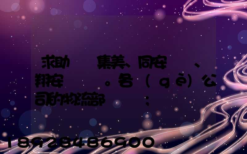 求助廈門集美、同安、翔安。各個(gè)公司的物流部門電話